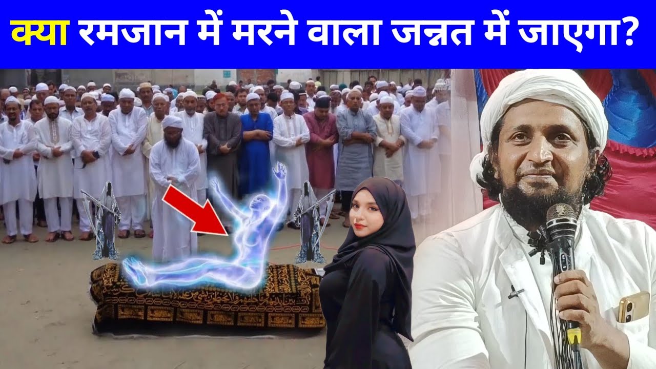 क्या रमजान में करने वाला जन्नत में जाएगा? | Mufti Sadun Najib New Bayan Ramzan Me Janaza