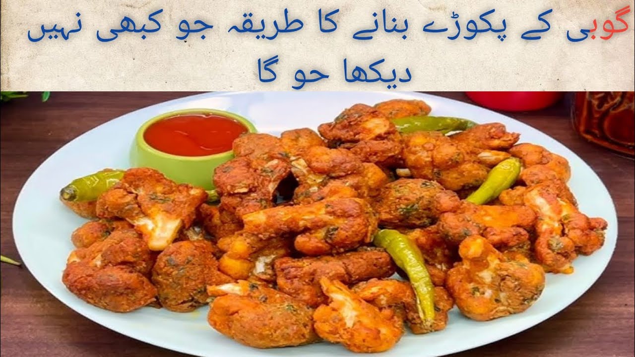Gobi ke pakore banane ka tareka 