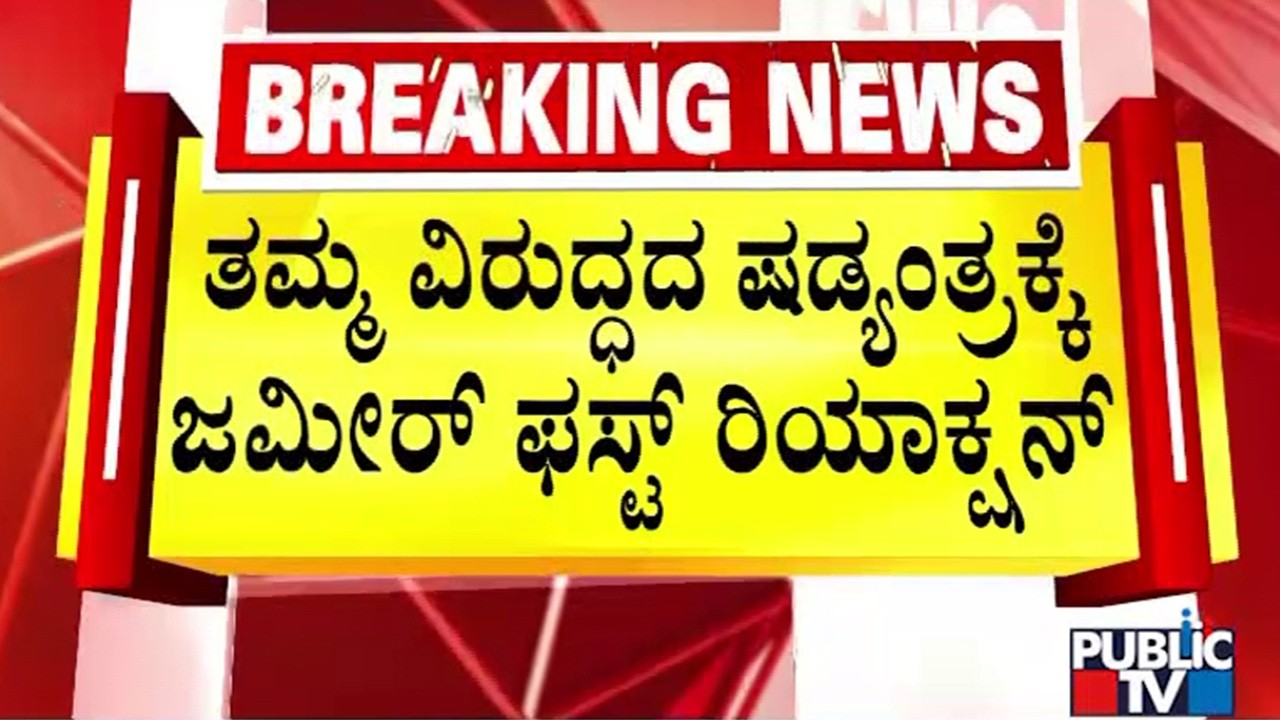 Zameer Ahmed First Reaction On Viral Audio