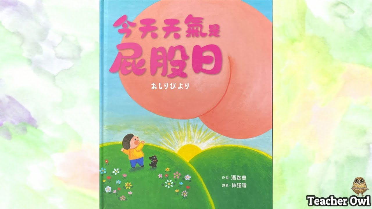 貓頭鷹老師講故事77《今天天氣是屁股日》#想像與聯想 #動物屁股 #動物便便 #自製玩具 #小肌肉訓練 #壓力球 #舒緩情緒 #親子活動 #TeacherOwl #廣東話故事 #中文故事 #繪本