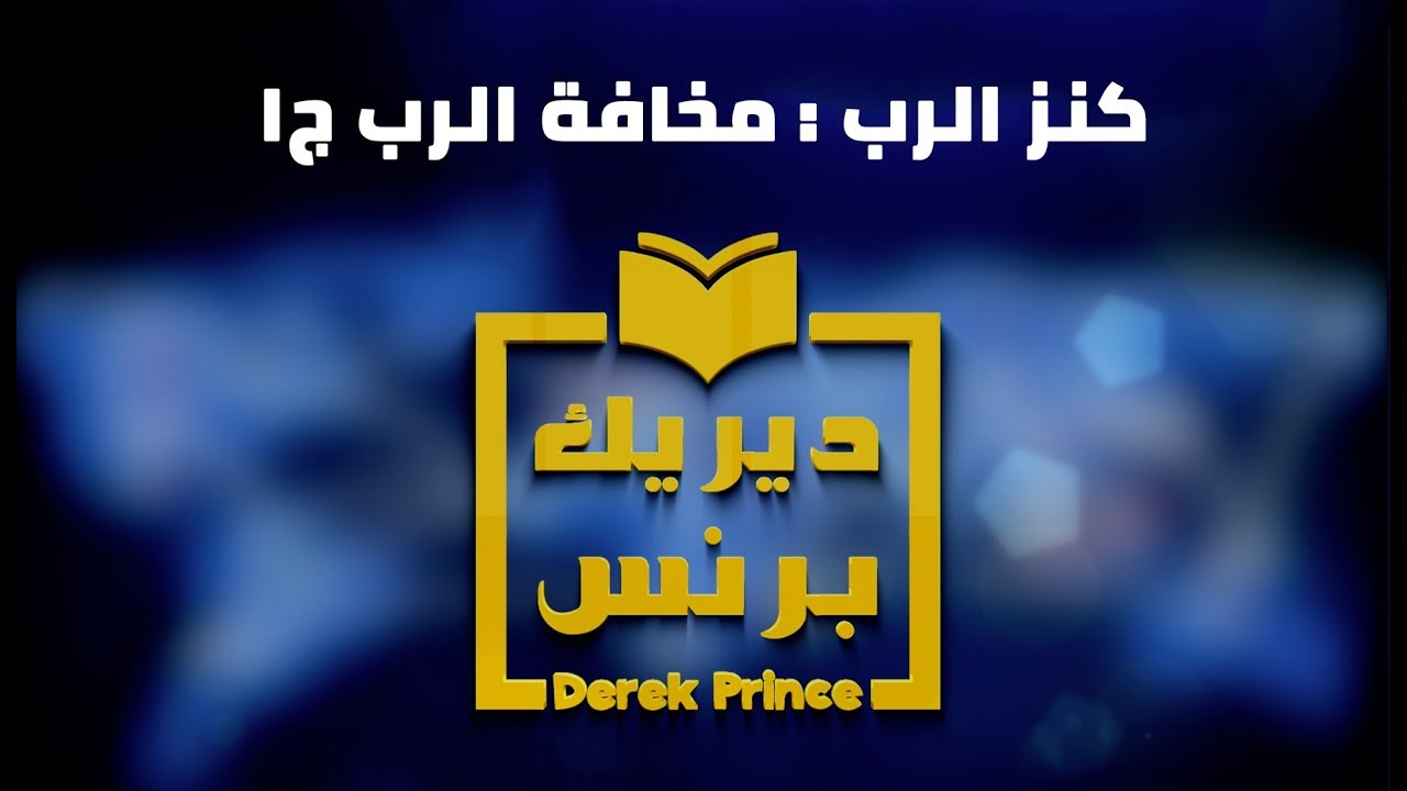 كنز الرب : مخافة الرب - الجزء الأول