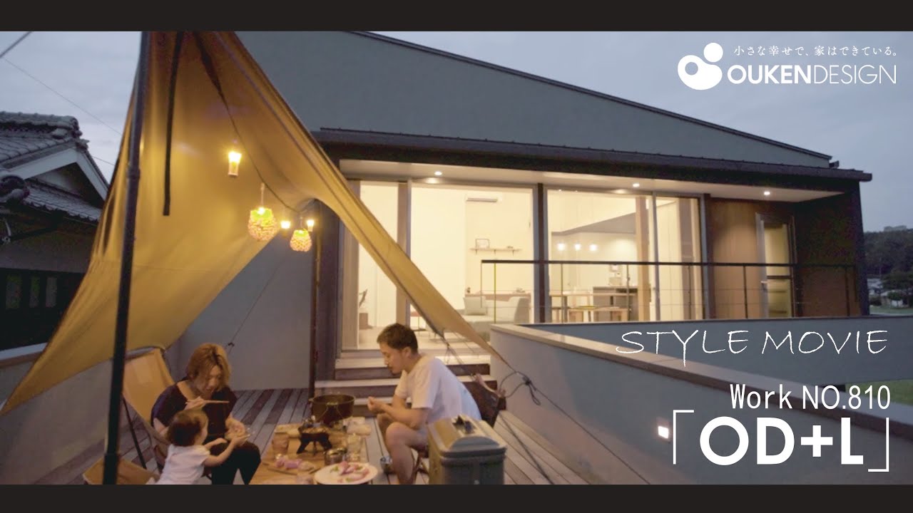 【PV Vol.04】～ OD+L ～ | 香川の工務店 | 紹介PV |