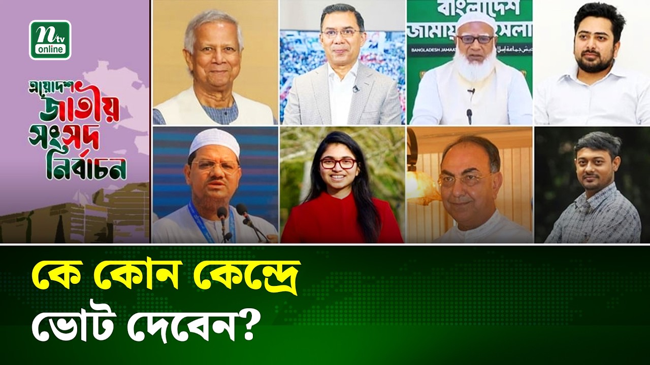 সরকার প্রধান থেকে আলোচিত ও হেভিওয়েট: কে কোন কেন্দ্রে ভোট দেবেন? | BD VOTE | NTV NEWS