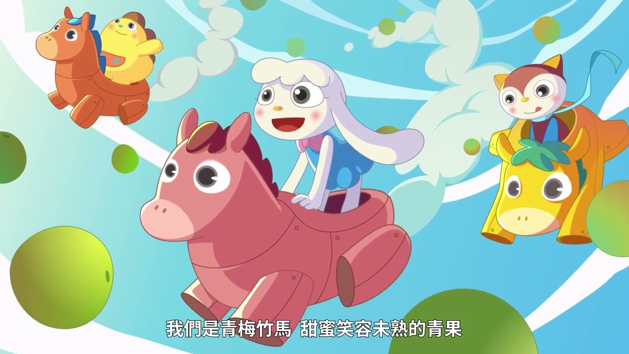 《青梅竹馬》活力滿滿迎接馬年！世界有多大，勇氣有多大！