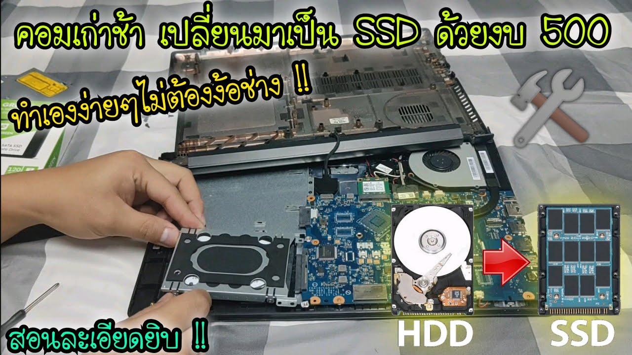 คอมเก่าช้ามาก จับเปลี่ยน HDD เป็น SSD ทำได้ด้วยตัวเองโครตง่าย งบ 500 บาท ..ไม่ต้องง้อช่าง สอนละเอียด