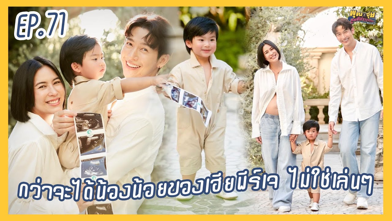 พุฒจุ๋ย หูยดีอ่าาาาาาาา EP.71 | กว่าจะได้น้องน้อยของเฮียพีร์เจ ไม่ใช่เล่นๆ