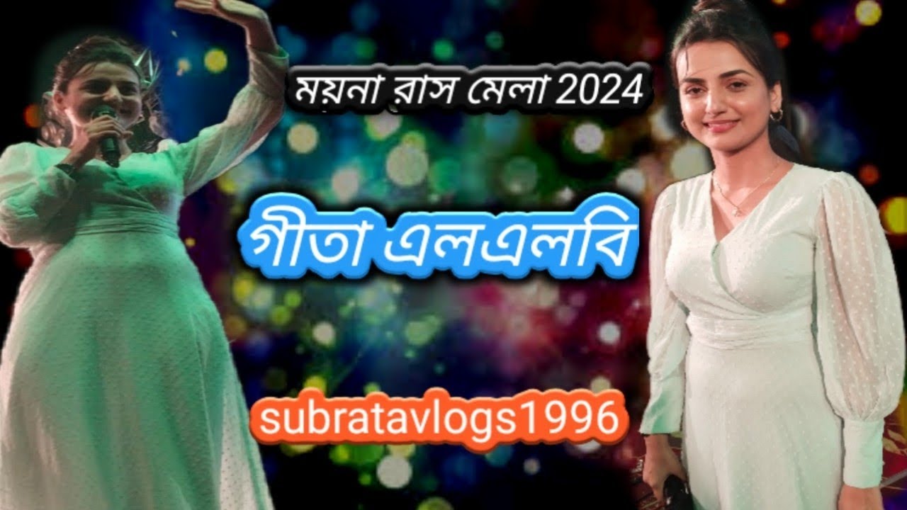 ময়না রাস মেলায় গীতা এলএলবি 2024 prat  3 স্টার জলসার বিখ্যাত নায়িকা মঞ্চ কাপালো ময়নার রাস মেলা