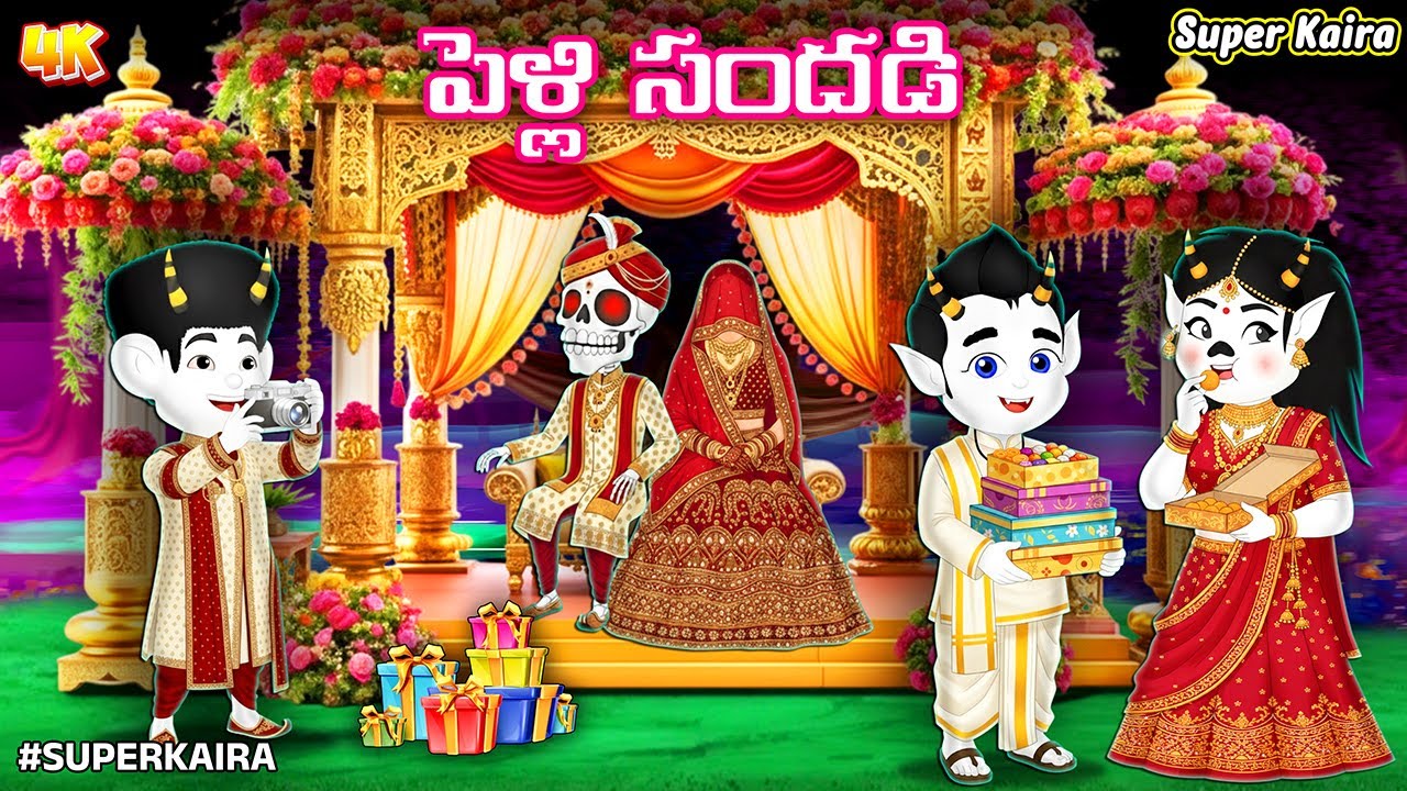 తిండిబోతు దెయ్యం |పెళ్లి సందడి  | EP 1Telugu Kathalu | Stories In Telugu | Moral Stories @SuperKaira