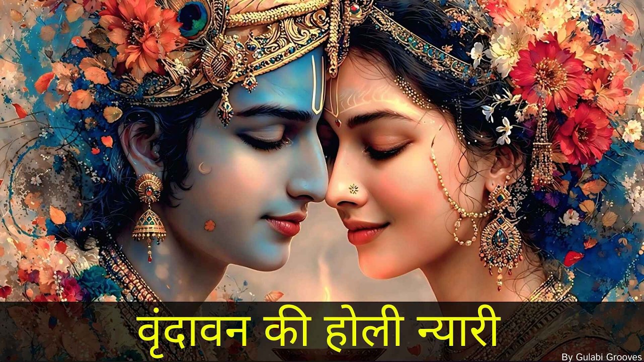 वृंदावन की होली न्यारी | राधे कृष्ण होली भजन | ब्रज की होली | होली स्पेशल भजन