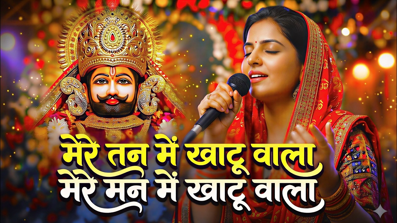 1 Hour Non-Stop | मेरे तन में खाटू वाला | हारे का सहारा | Khatu Shyam New Bhajan | फाल्गुन मेला 2026