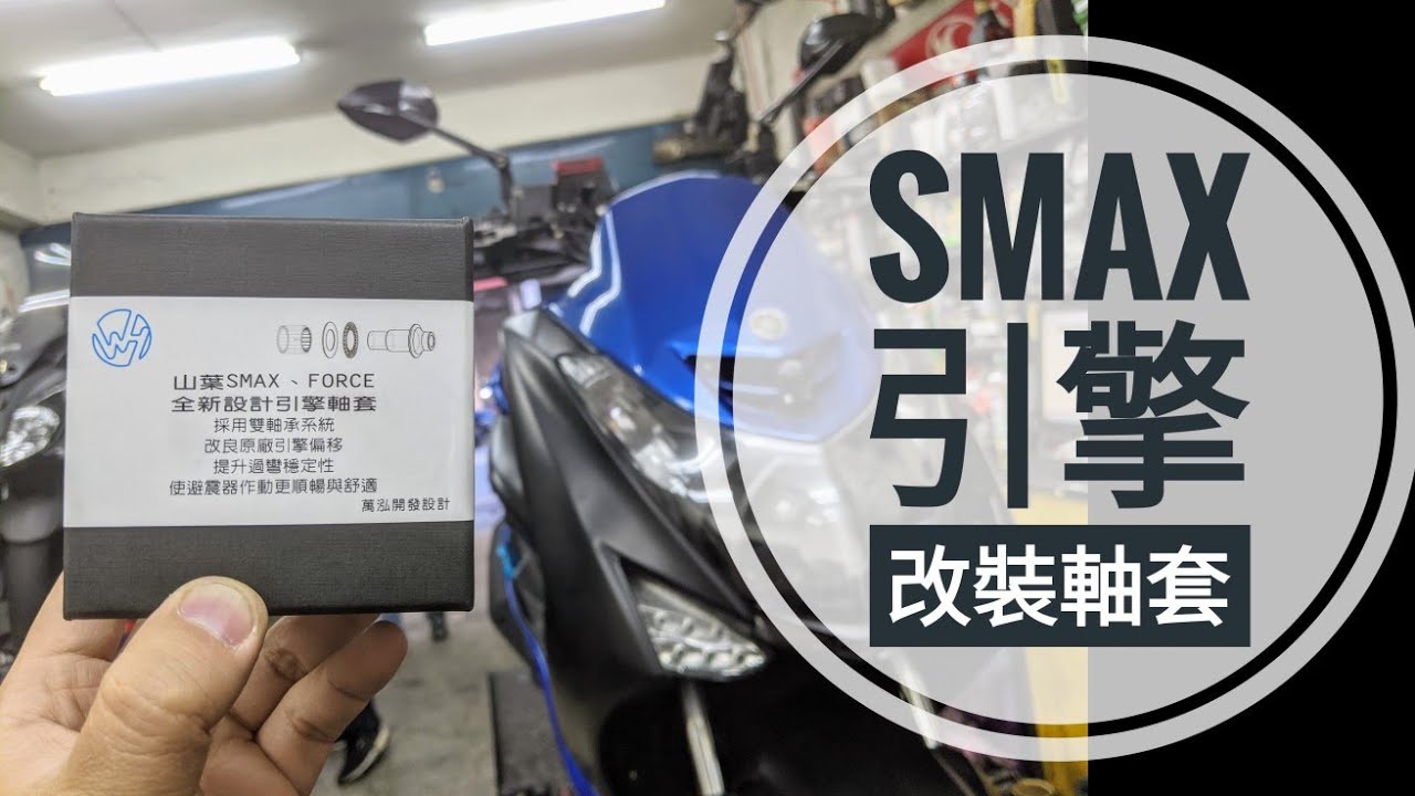 筌開箱：SMAX 引擎改裝軸套！
