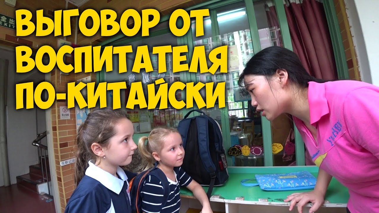 КИТАЙСКИЙ ДЕТСКИЙ САД. ВОСПИТАТЕЛЬ ДЕЛАЕТ 😡 ВЫГОВОР ВЕРОНИКЕ. КАК МЫ ОБЩАЕМСЯ С ВОСПИТАТЕЛЯМИ.