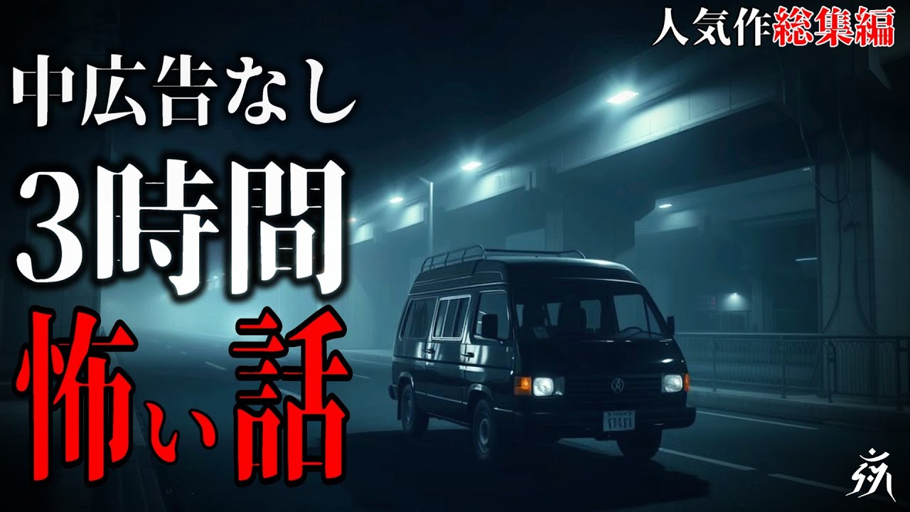 【怪談朗読】本当に怖かった人気作総集編15・途中広告なし・作業用BGM/睡眠用BGM【奇々怪々・2ch】