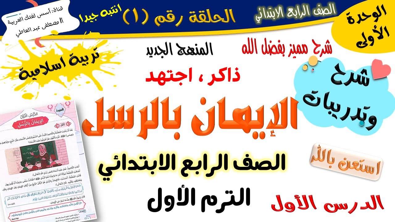 الدرس الأول الإيمان بالرسل  - تربية إسلامية للصف الرابع الابتدائي -الترم الأول -  2026 أ/مصطفى عبده