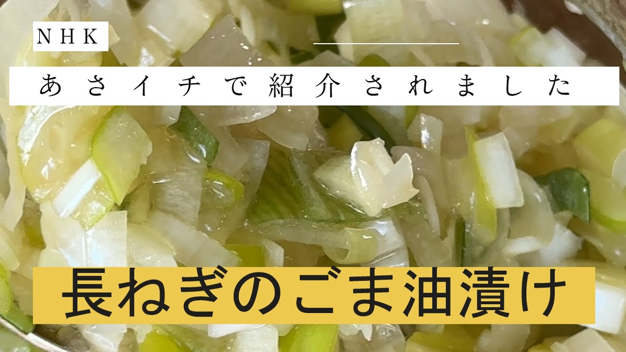 あさイチで紹介された、拙著「ごま油さえあれば」の表紙、長ねぎのごま油漬けの作り方をご紹介します