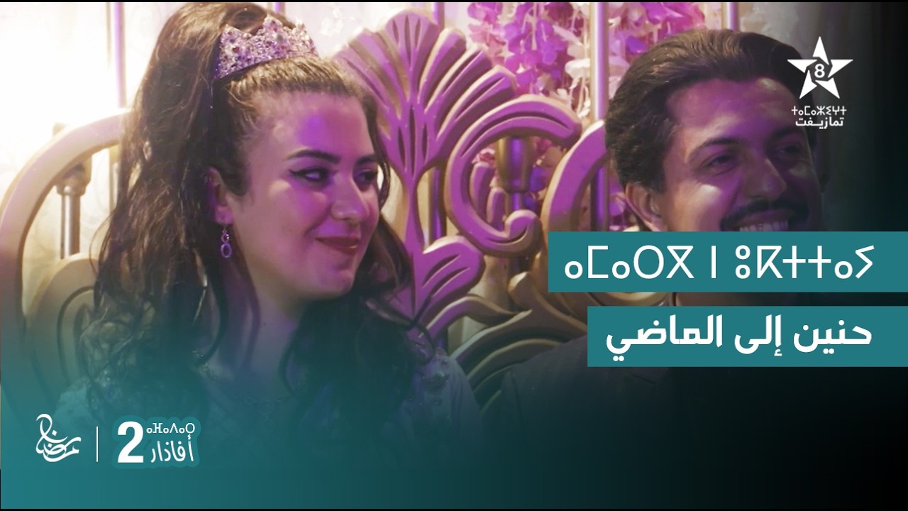 مسلسل أفاذار (الصبار) الموسم الثاني - حنين إلى الماضي | ⴰⴼⴰⴷⴰⵔ 2 - ⴰⵎⴰⵔⴳ ⵏ ⵓⴽⵜⵜⴰⵢ | AFADAR S2