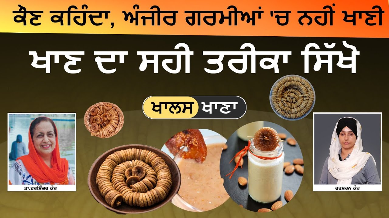 Benefits of eating dry figs । ਸਵਰਗਾਂ ਦੇ ਫਲ਼ ਅੰਜੀਰ ਦੇ ਫਾਇਦੇ । Dr Harshindar Kaur । KHALAS KHANA-65