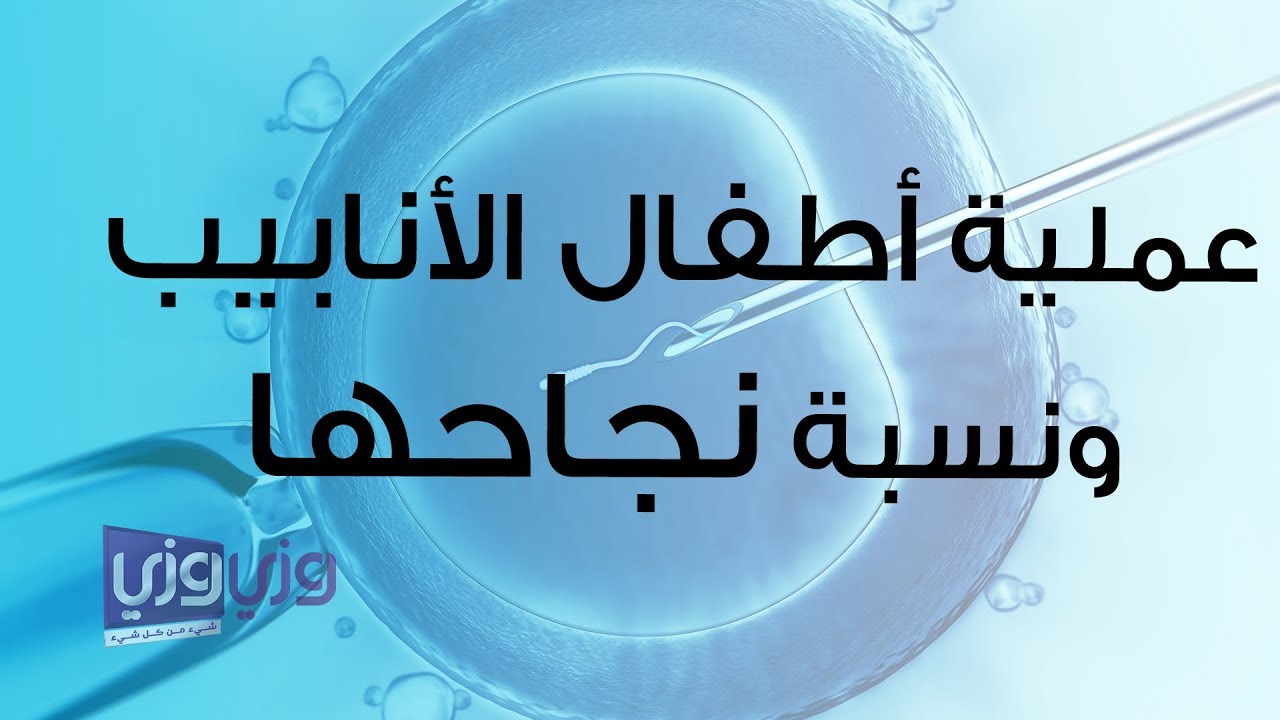 عملية أطفال الأنابيب بالتفصيل ونسبة نجاحها