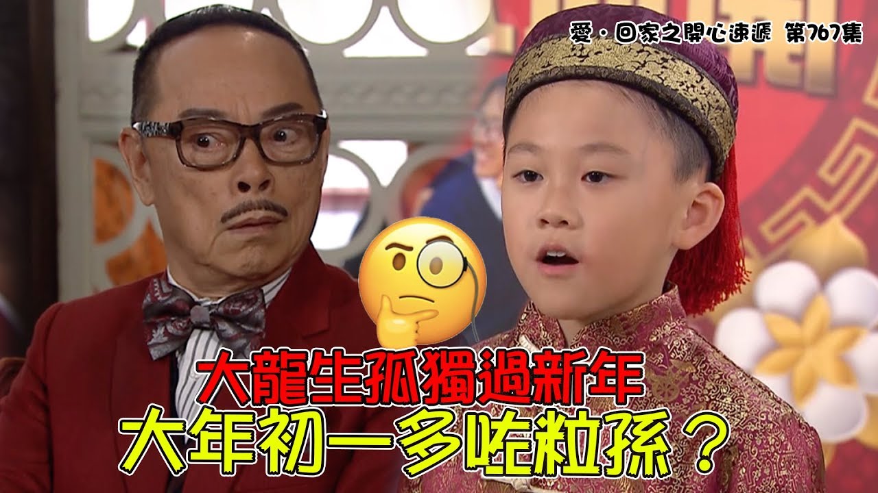 愛．回家之開心速遞｜精華 大龍生孤獨過新年 大年初一多咗粒孫？｜羅樂林｜林淑敏｜許家傑