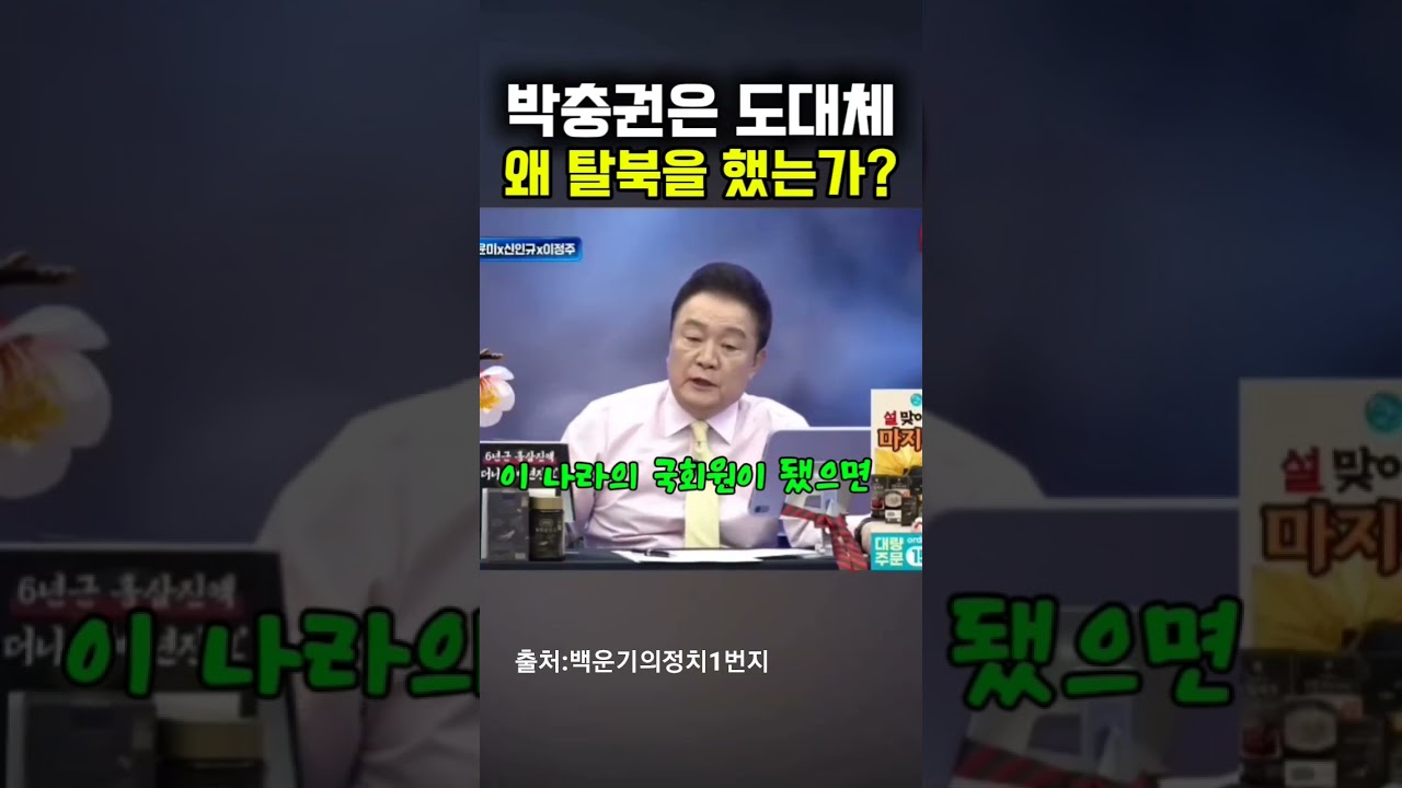 [백운기앵커의 의문]:국힘당의 박충권은 도대체 왜 탈북을 했는가? #백운기