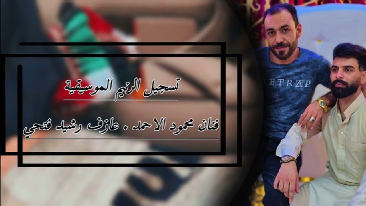 دكت رجلي بركان الشر 🌋 #محمود_الاحمد عازف رشيد فتحي تسجيل جابر السمرات