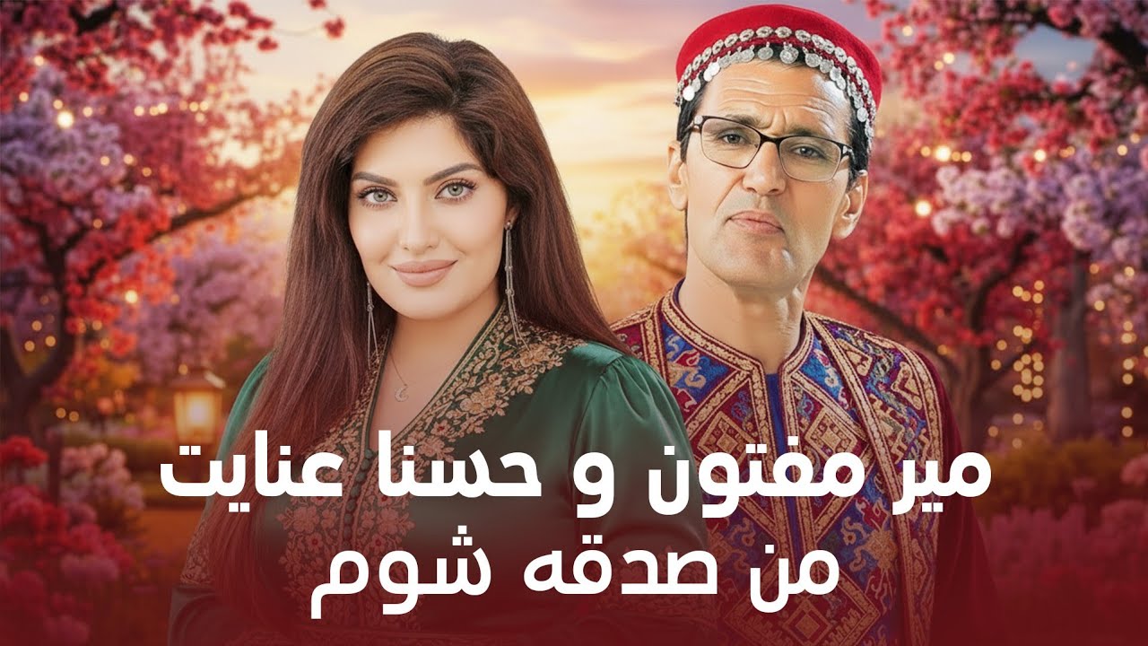 Mir Maftoon & Husna Enayat &ndash; Man Sadqa Shawam | آهنگ جدید میر مفتون و حسنا عنایت به نام من صدقه شوم