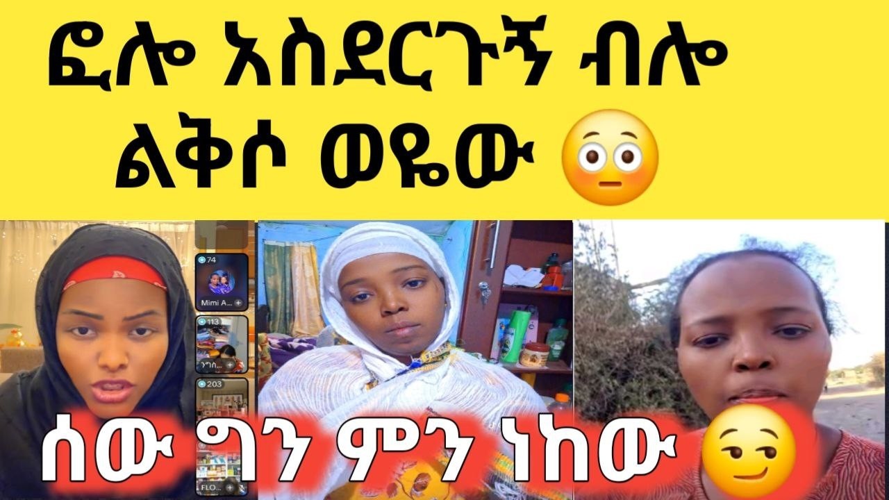 😒 ከሀቢባ ቤት መታ ቲክቶኬ ተዘግቶብኛል ፎሎ አስደርጊኝ ብላ እልቅሶ  ወይ ጉድ ፎሎ ለመደረግ ልቅሶ ያሳዝናል