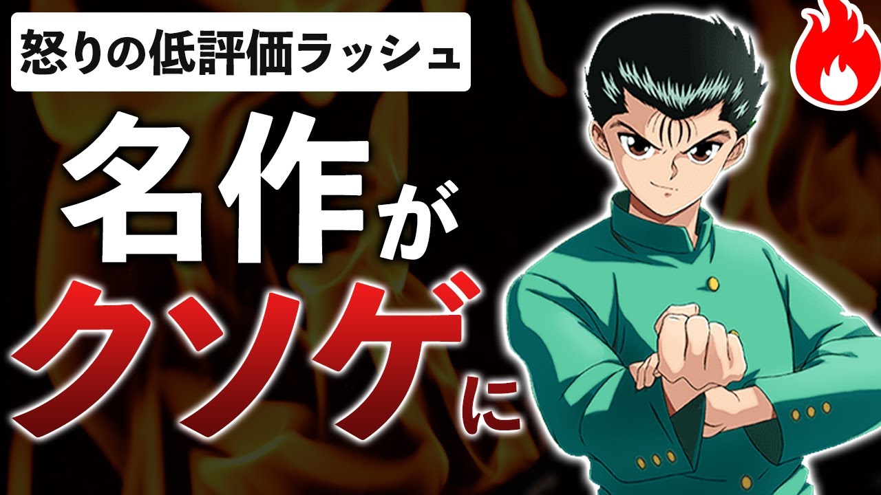 人気漫画がGENKAIクソゲーになってしまった件【幽遊白書GENKAIバトル魂】