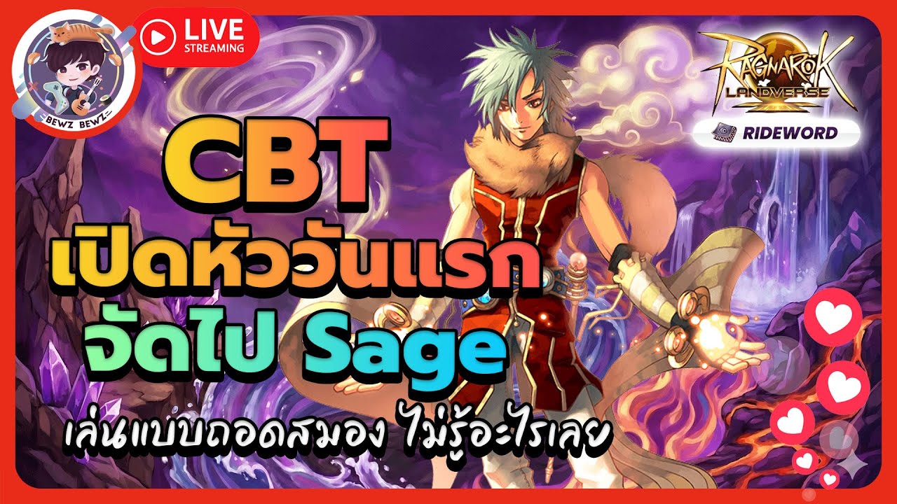 CBT เปิดหัววันแรกจัดไป Sage เล่นแบบถอดสมอง ไม่รู้อะไรเลย🔴Live : Ragnarok Landverse (Rideword)