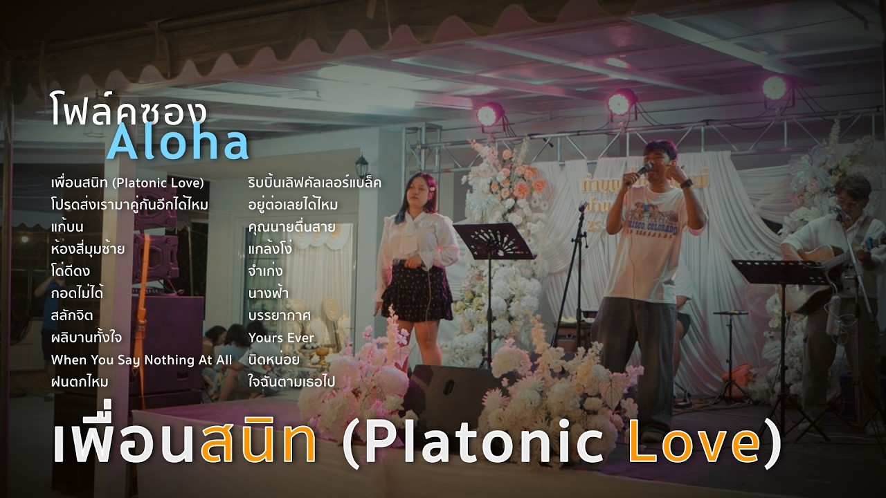 เพื่อนสนิท(Platonic Love)+โปรดส่งเรามาคู่กันอีกได้ไหม+แก้บน+ห้องสี่มุมซ้าย [ ดนตรีสดAcoustic Cover ]