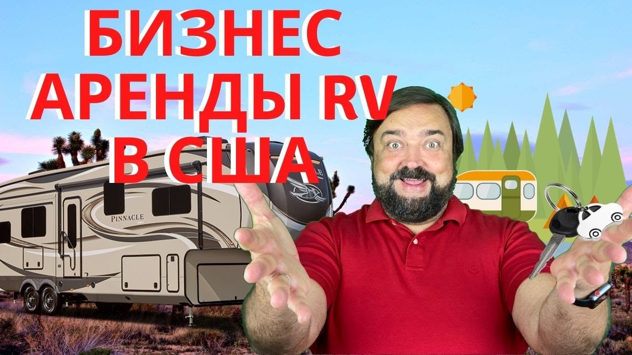 Как начать бизнес  аренды RV в США? Сколько стоит начать бизнес в США?