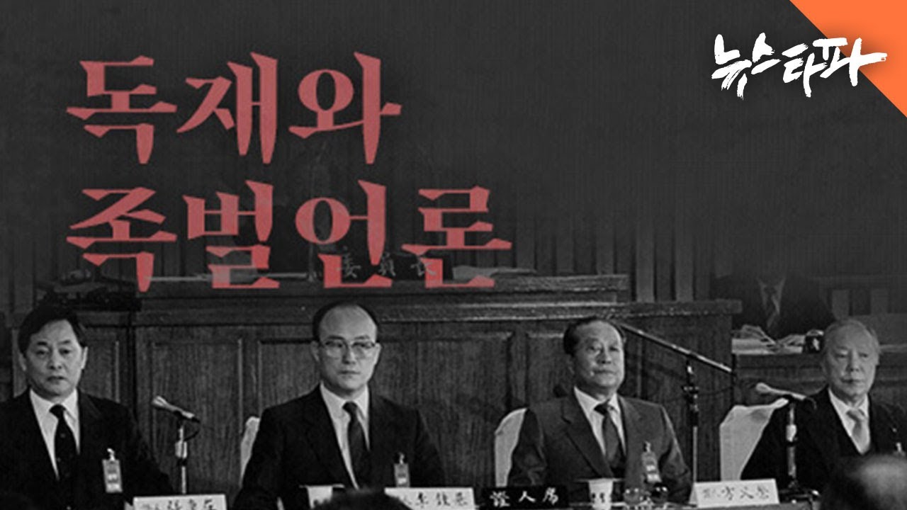 [영화 '족벌' 플러스] 1988년 언론청문회 전문 공개