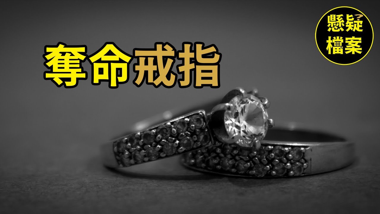 粵語說案 | 戒指背後暗藏的殺機，兇手到底是誰？ | 懸疑檔案