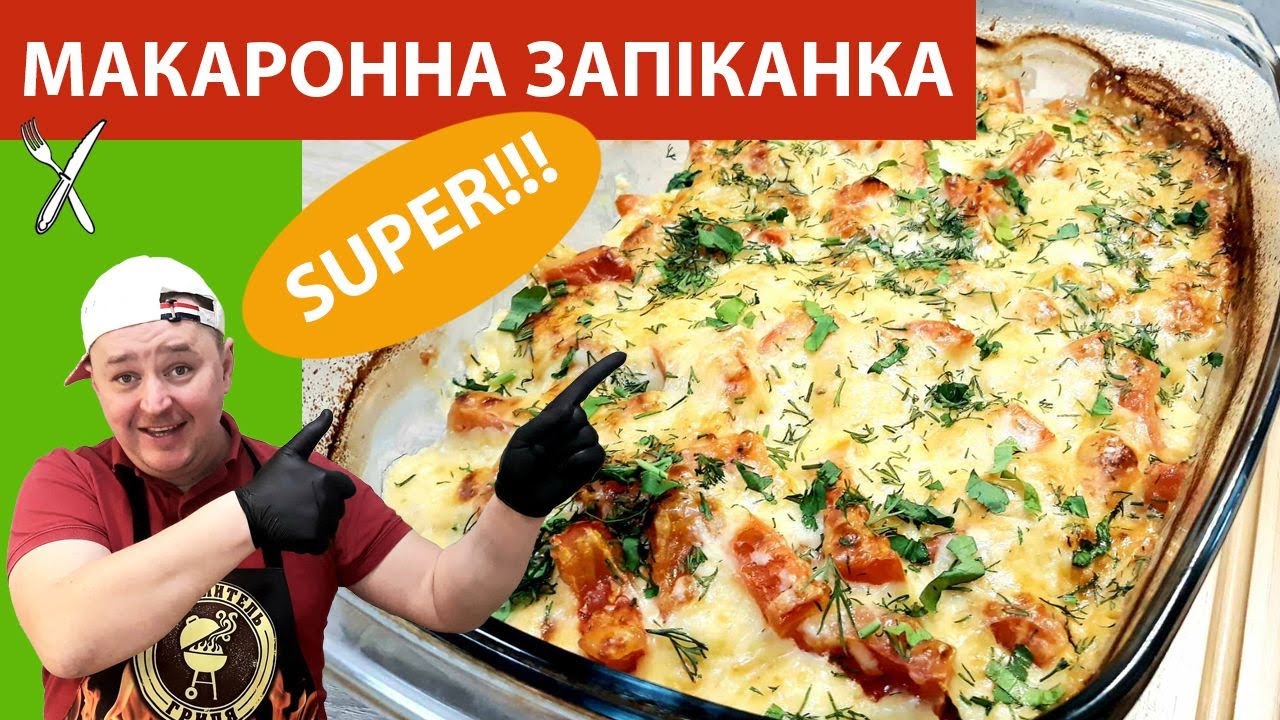 МАКАРОННАЯ запеканка! Рецепт макарон  без варки! Это законно?