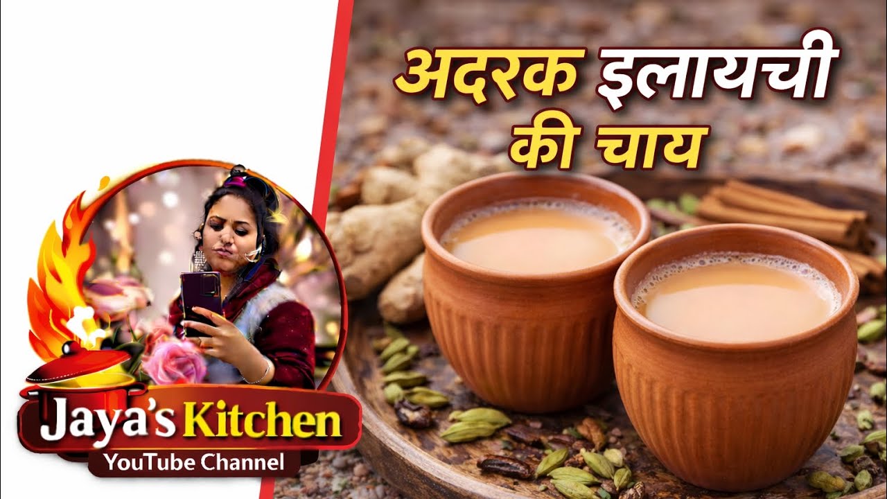 अदरक इलायची की चाय #चाय कैसे बनाएं #Tea #मसालेदार चाय  #घर की चाय #सुबह की चाय #reciepy 