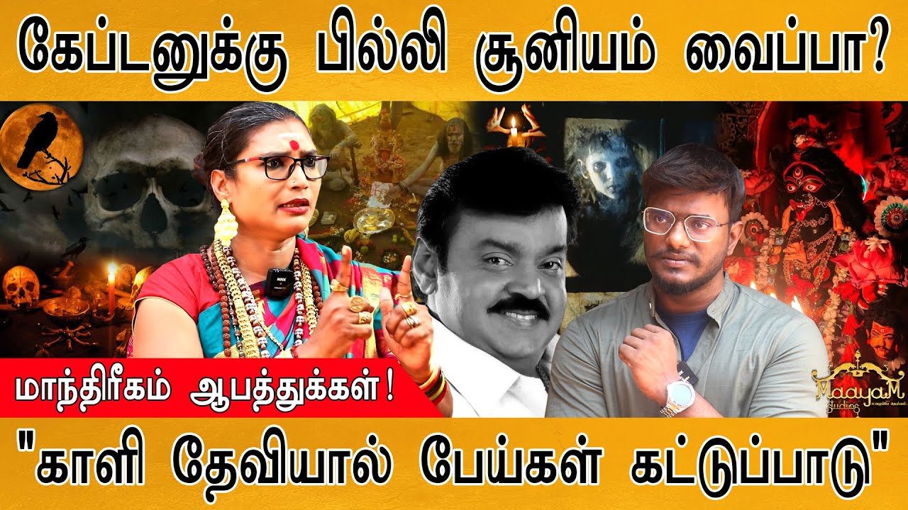 கேப்டனுக்கு பில்லி சூனியமா? | Vijayakanth | Witchcraft | Vishnumaya Temple | Samundi Malaika |PART 1