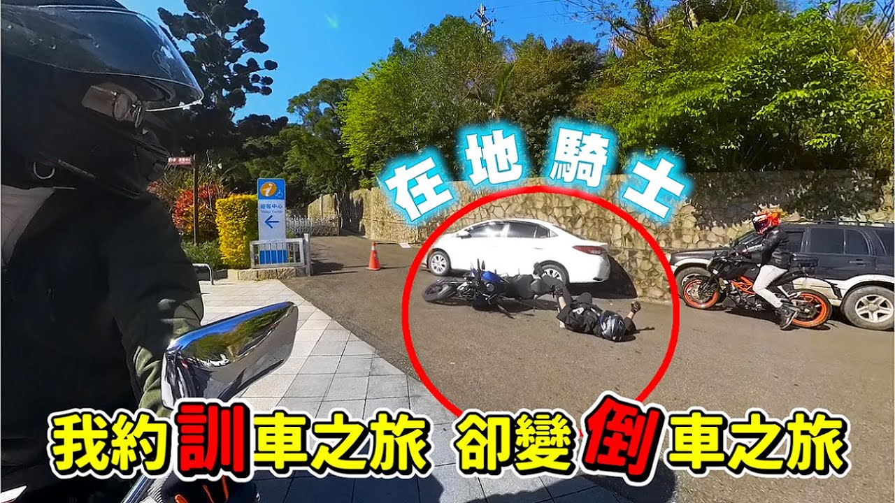 【日常】帶車友去訓車意外倒車｜觀音山上變成在地騎士｜XSR900 , MT07 , CB400 , CB650R , Scrambler , Duke390 , GTS300