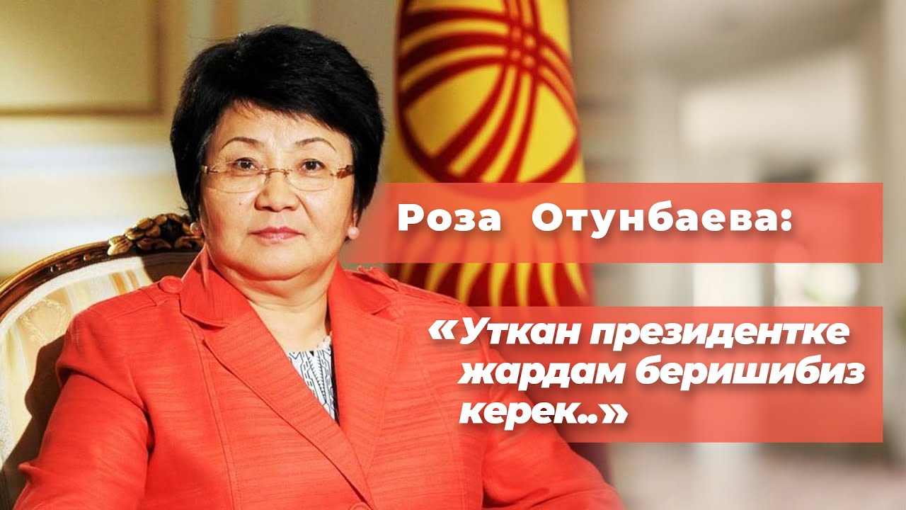 Роза Отунбаева: С.Жапаров, Ө.Текебаев, С.Жээнбеков, А.Атамбаев, Р.Матраимов , референдум жб тууралуу