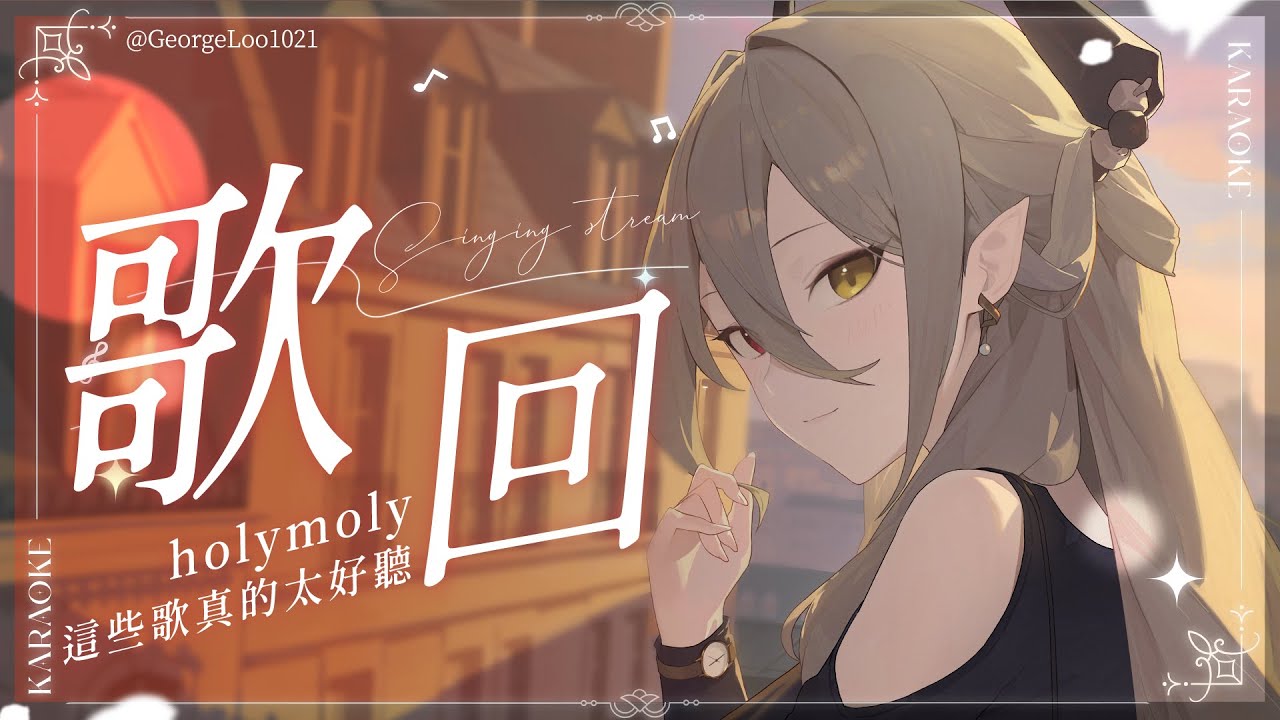 【歌回】Holymoly這些歌太好聽(*/&omega;＼*)