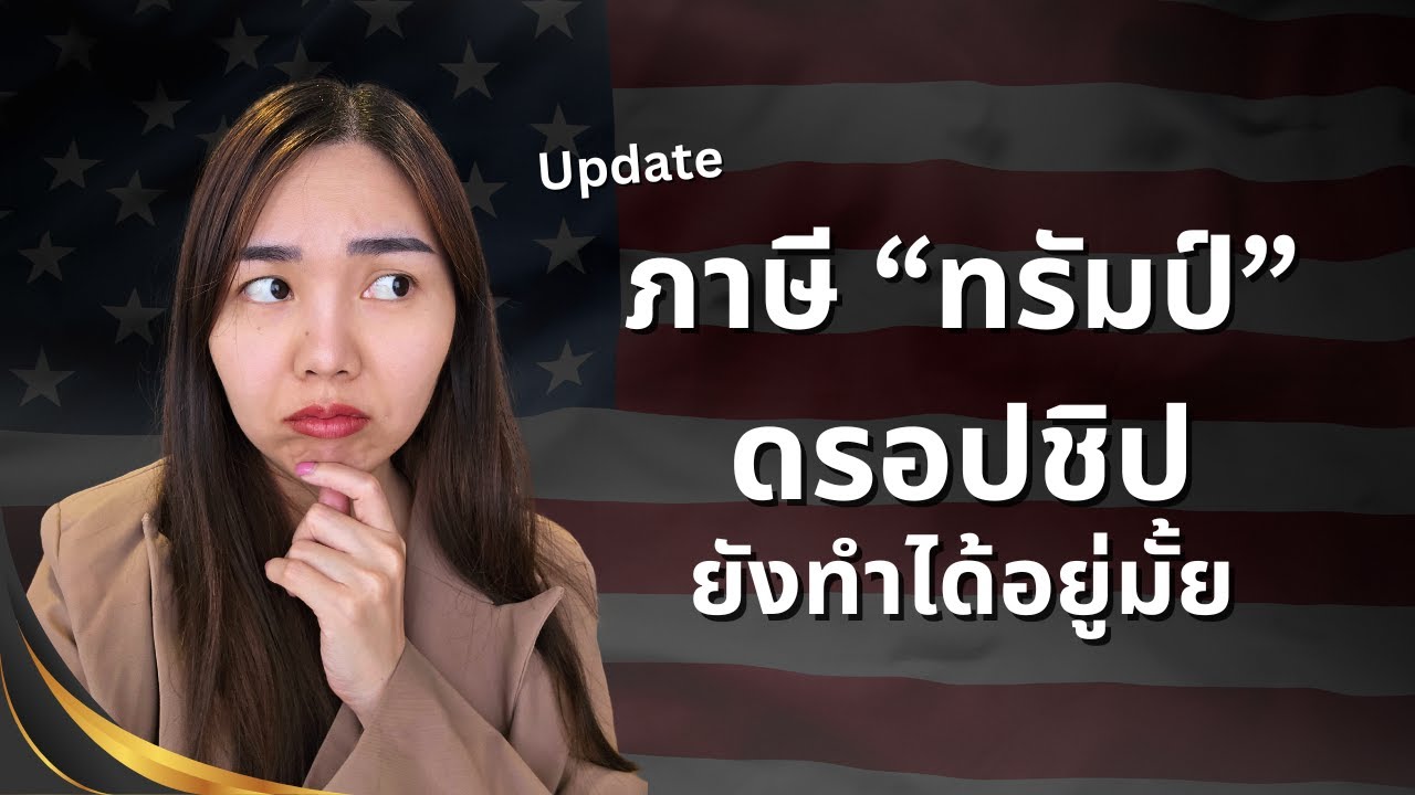 อัพเดท 2025 ดรอปชิปสินค้าจากจีน ยังทำได้อยู่มั้ย ภาษีทรัมป์ใหม่ ส่งผลยังไง
