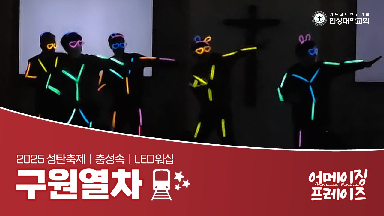 [협성대학교회] 2025 성탄축제｜충성속｜LED워십｜구원열차(소울싱어즈)