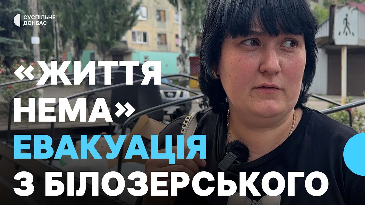 «Життя нема». Яка ситуація у місті Білозерське на Донеччині, де оголосили примусову евакуацію дітей