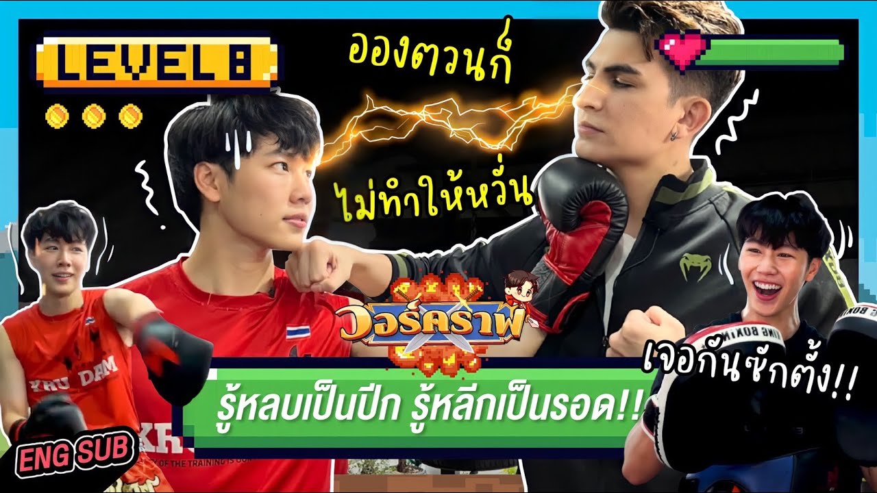 วอร์คราฟ Level.8 🎮 | รู้หลบเป็นปีก รู้หลีกเป็นรอด!! อองตวนก็ไม่ทำให้หวั่น เจอกันซักตั้ง!!!