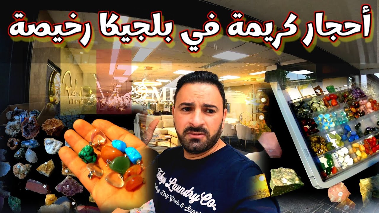 أليوم أشتريت أحجار كريمة نادرة من شخص يعمل في المناجم بلجيكا 🪨🧿🏔🌋