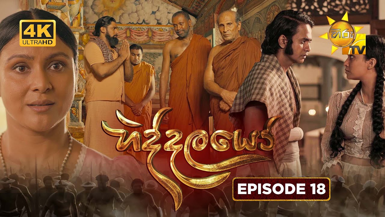 Hiddalayo - හිද්දලයෝ | Episode 18 | 2025-11-08 | Hiru TV