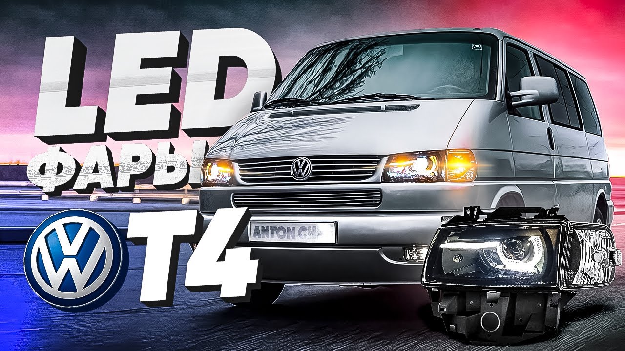 Led фары на Volkswagen T4  4