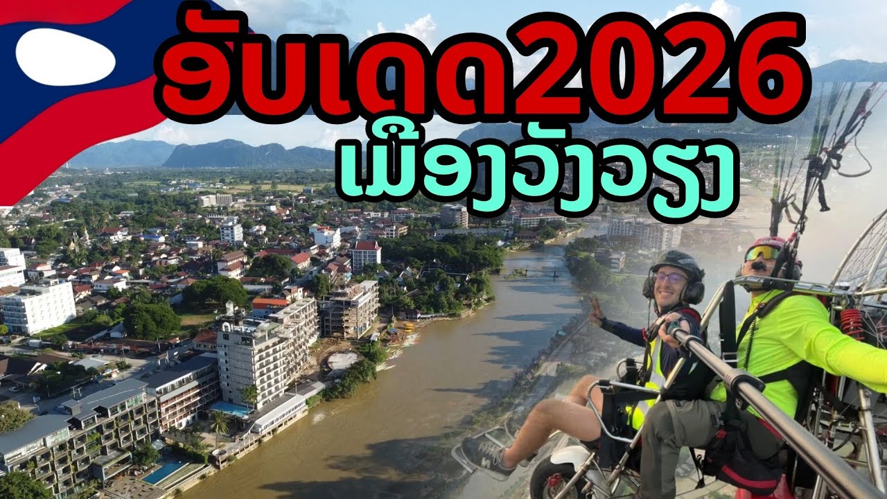laos: 🔥 เมืองเล็ก เสน่ห์ใหญ่ อัปเดตวังเวียง ปัจจุบัน 2026