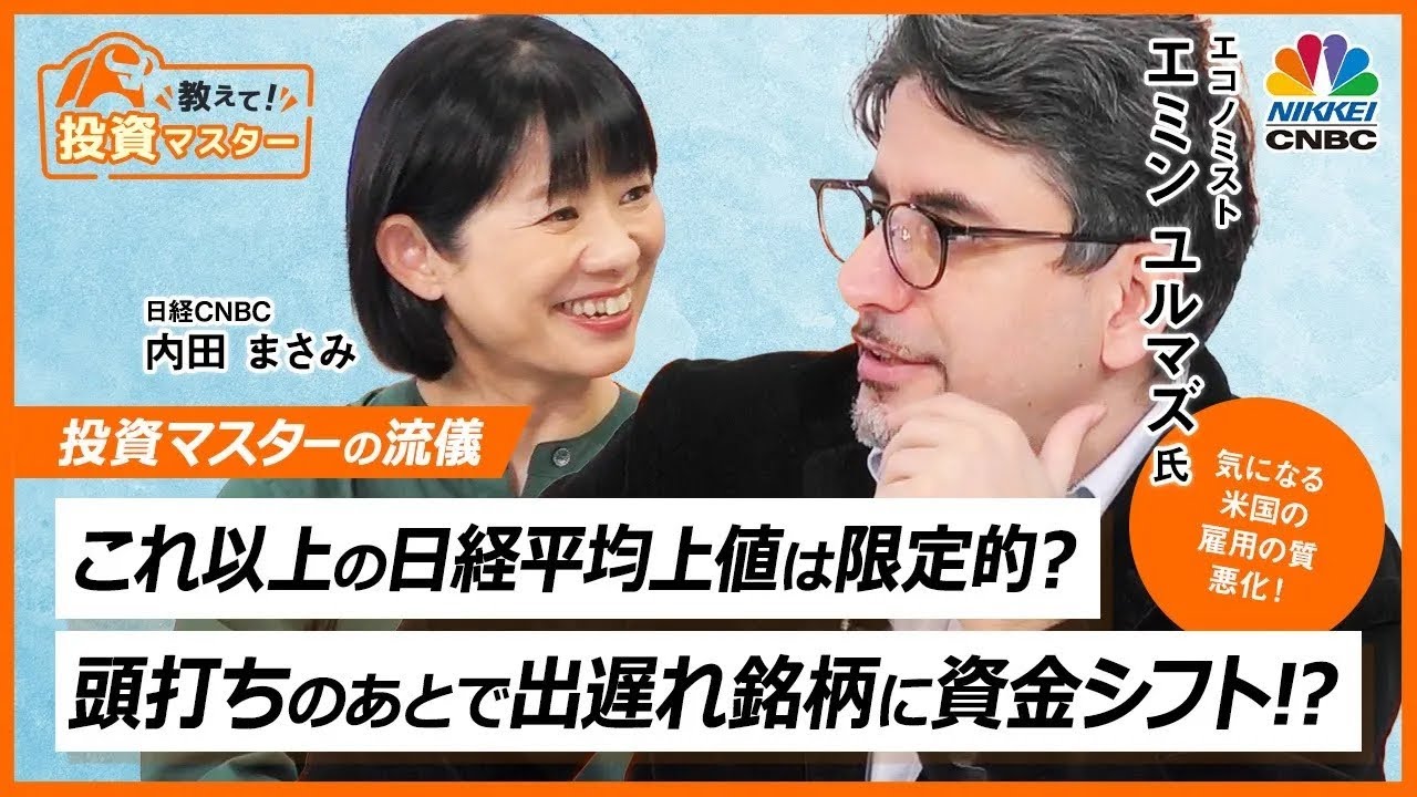【これ以上の日経平均上値は限定的?頭打ちのあとで出遅れ銘柄に資金シフト!?】日経CNBC「教えて！投資マスター presented by moomoo証券」