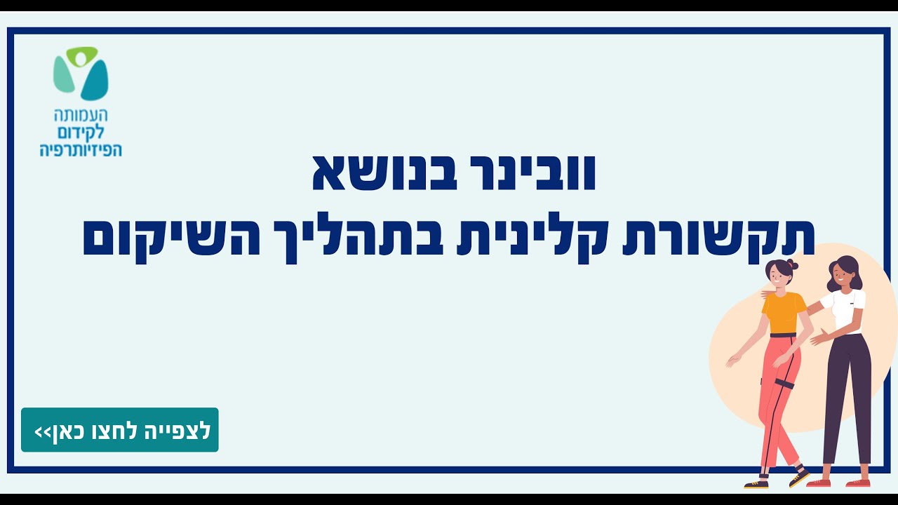 וובינר בנושא תקשורת קלינית בתהליך השיקום