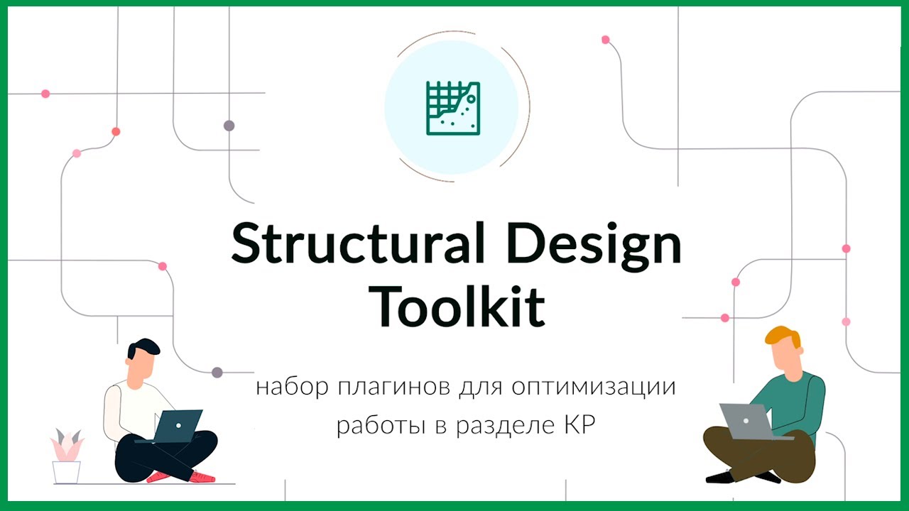 Structural Design Toolkit: набор плагинов для оптимизации работы раздела КР (SDT 1)